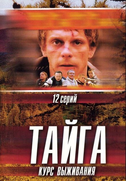 <h1>Тайга. Курс выживания</h1>