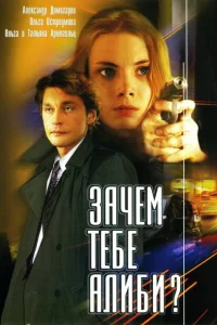 <h1>Зачем тебе алиби?</h1>