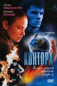 <h1>Контора</h1>