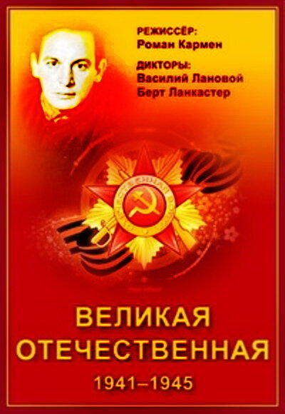 <h1>Великая Отечественная</h1>