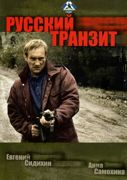 <h1>Русский транзит</h1>