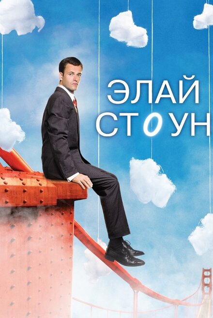 <h1>Элай Стоун</h1>