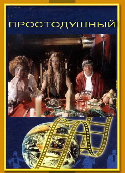 <h1>Простодушный</h1>