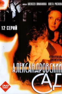 <h1>Александровский сад</h1>