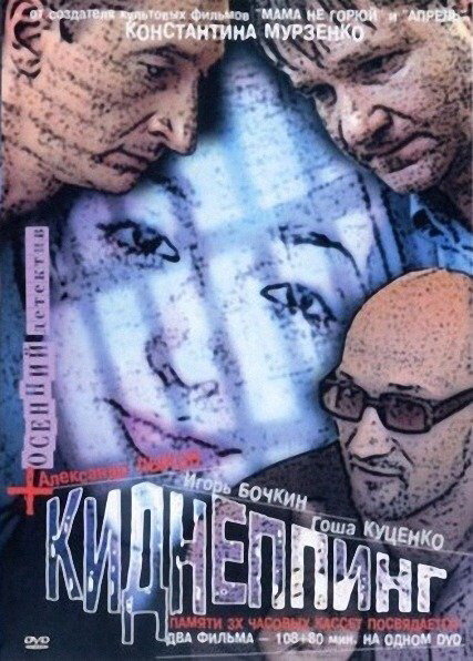 <h1>Киднеппинг</h1>