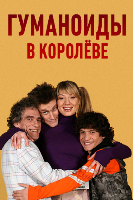 <h1>Гуманоиды в Королёве</h1>