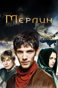 <h1>Мерлин </h1>
