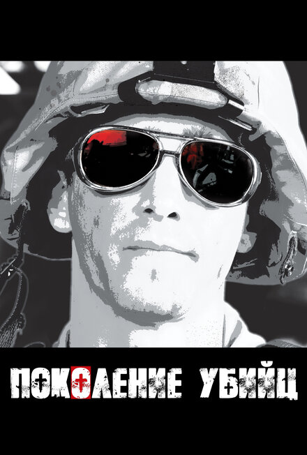 <h1>Поколение убийц</h1>