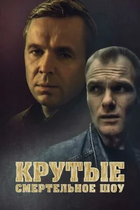 <h1>Крутые. Смертельное шоу</h1>