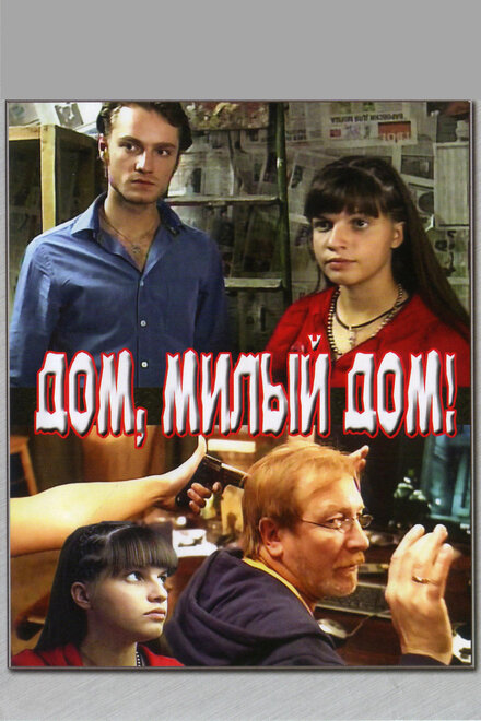 <h1>Дом, милый дом</h1>