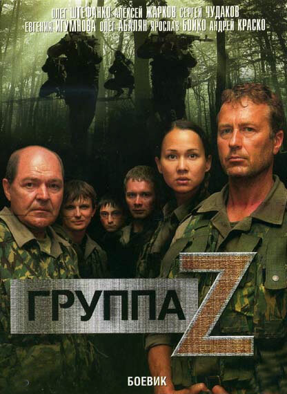<h1>Группа «Зета»</h1>