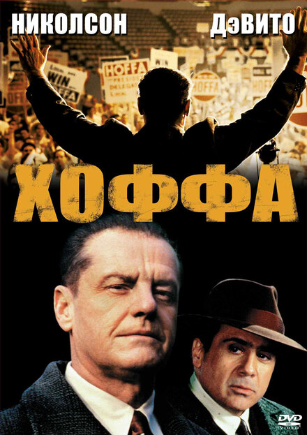 <h1>Хоффа</h1>