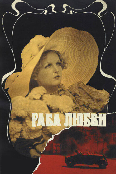 <h1>Раба любви</h1>