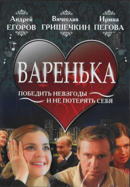 <h1>Варенька</h1>