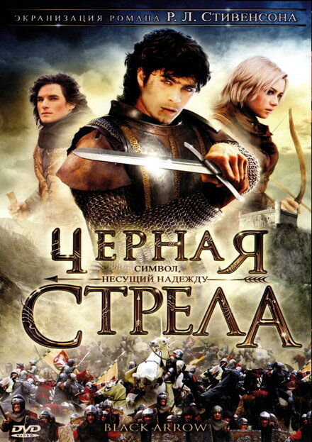 <h1>Черная стрела</h1>