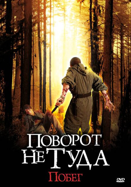 <h1>Поворот не туда: Побег</h1>