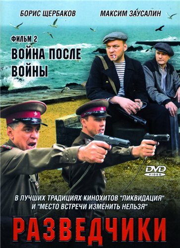<h1>Разведчики. Война после войны</h1>