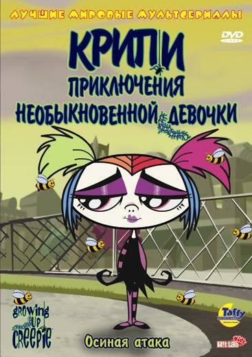 <h1>Крипи: Приключения необыкновенной девочки</h1>