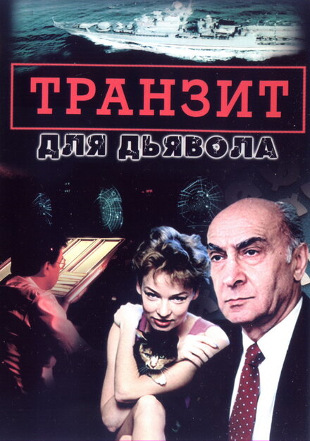 <h1>Транзит для дьявола</h1>