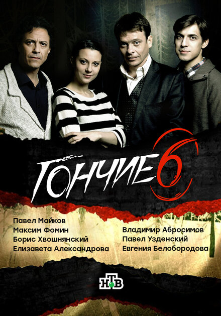 <h1>Гончие</h1>