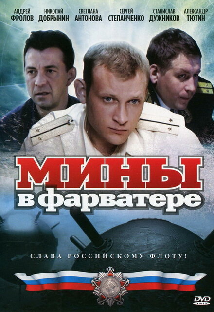 <h1>Мины в фарватере</h1>