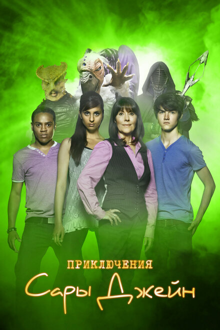 <h1>Приключения Сары Джейн</h1>