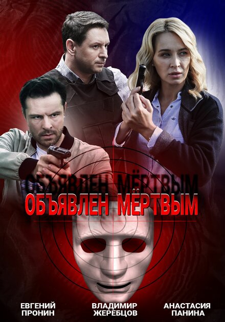<h1>Объявлен мертвым </h1>