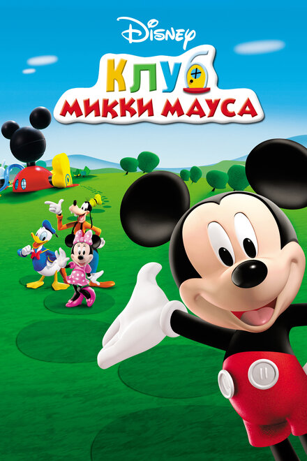 <h1>Клуб Микки Мауса</h1>