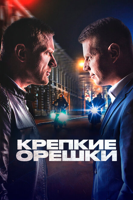 <h1>Крепкие орешки</h1>