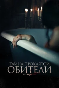 <h1>Тайна проклятой обители</h1>