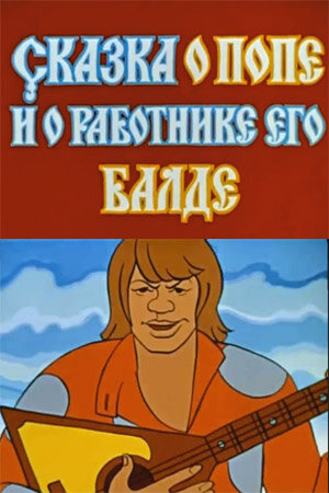 <h1>Сказка о попе и работнике его Балде</h1>