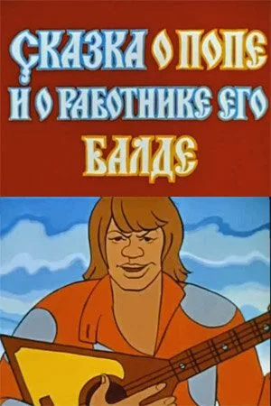 Сказка о попе и работнике его Балде