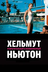 <h1>Хельмут Ньютон: отвратительный и великолепный</h1>