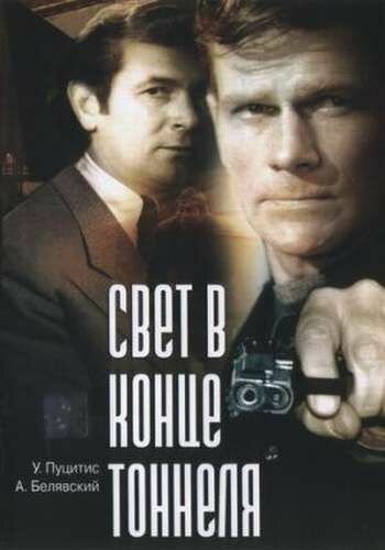 <h1>Свет в конце тоннеля</h1>