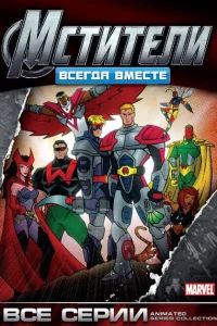<h1>Мстители: Всегда вместе</h1>