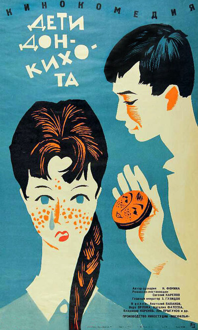<h1>Дети Дон-Кихота</h1>