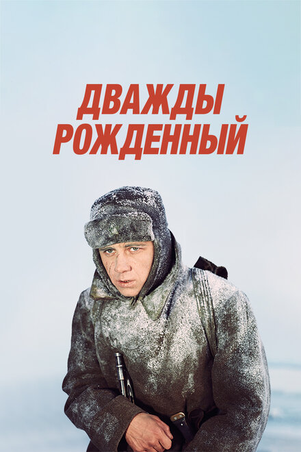 <h1>Дважды рожденный</h1>