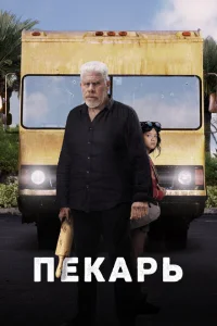 <h1>Пекарь</h1>