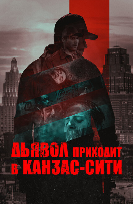 <h1>Дьявол приходит в Канзас-Сити</h1>