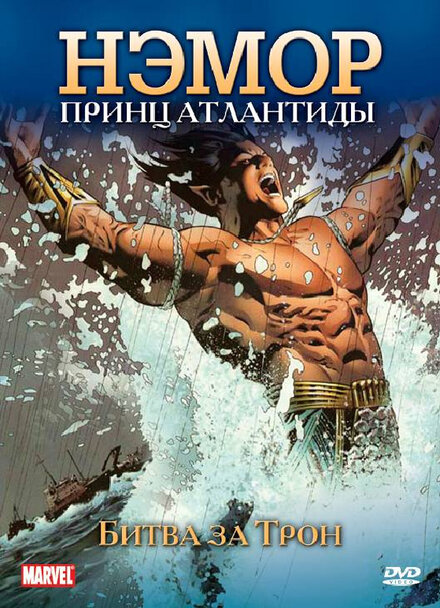 <h1>Нэмор: Принц Атлантиды</h1>