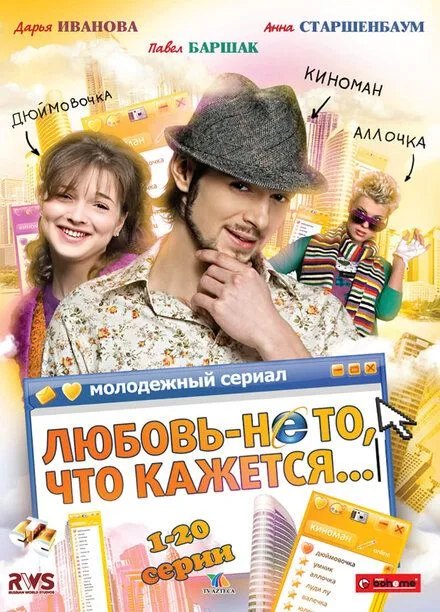 Любовь — не то, что кажется