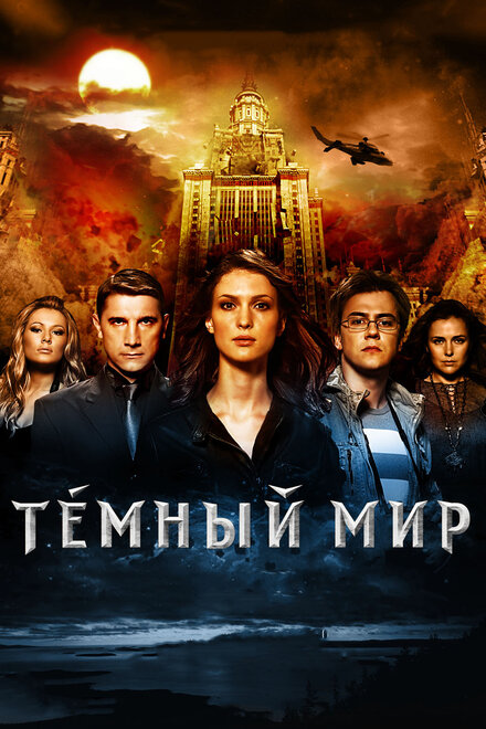 <h1>Темный мир в 3D</h1>