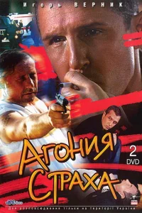 <h1>Агония страха</h1>
