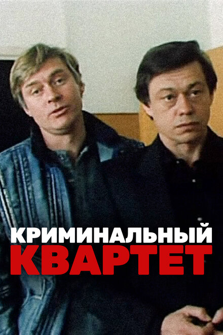 <h1>Криминальный квартет</h1>