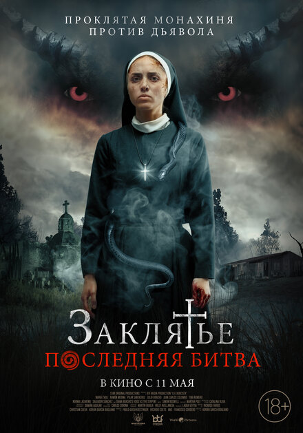 <h1>Заклятье. Последняя битва</h1>