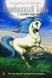 <h1>Серебряный конь</h1>