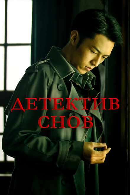 <h1>Детектив снов</h1>