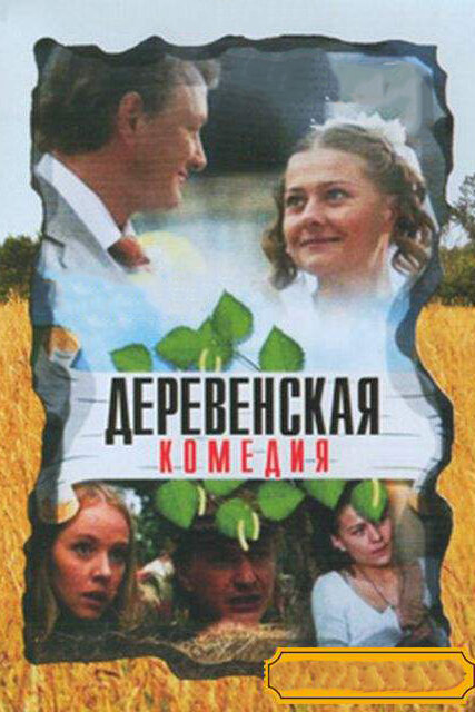<h1>Деревенская комедия</h1>