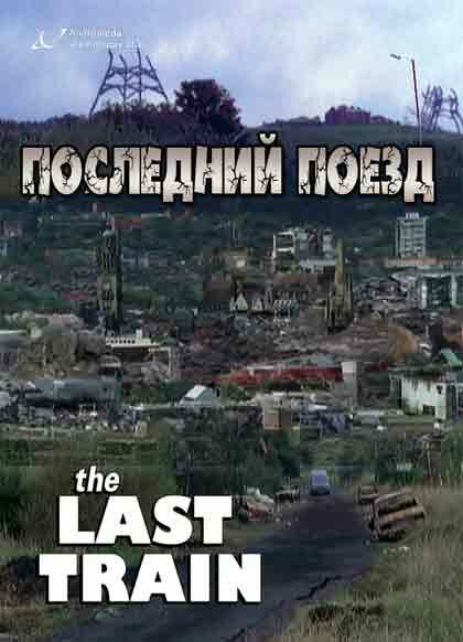 <h1>Последний поезд</h1>