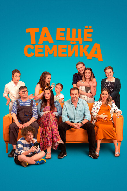 <h1>Та ещё семейка</h1>
